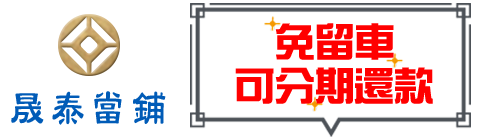 支票借款-支票貼現-汽車借款-台中汽車借款免留車-晟泰當鋪
